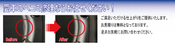 愛車のヘコミ修理ならお任せ下さい ご満足いただける仕上がりをご提供いたします お見積りは無料です お気軽にお問い合わせ下さい