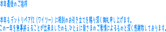 本年最後のご挨拶