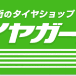 タイヤガーデン生駒