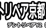 デントリペア京都.com