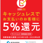 キャッシュレスで５％還元